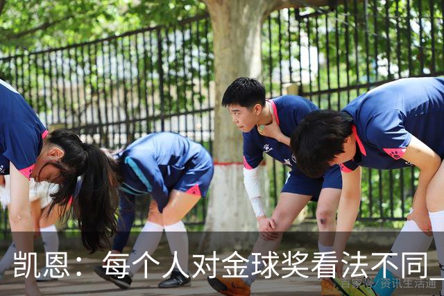 凯恩：每个人对金球奖看法不同 这些争论让足球变特别