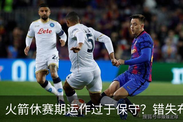 火箭休赛期运作过于保守？错失布朗成超级遗憾