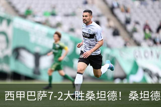 西甲巴萨7-2大胜桑坦德！桑坦德教练赛后表态引人深思